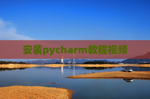 安装pycharm教程视频
