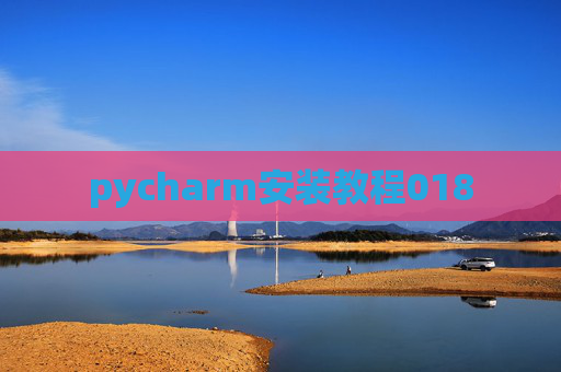 pycharm安装教程018 pycharm安装教程018