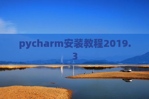 pycharm安装教程2019.3