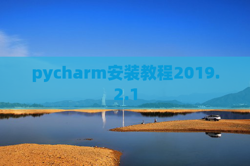 pycharm安装教程2019.2.1
